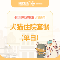 浙闽二区金华犬猫住院套餐单日 犬猫单日住院